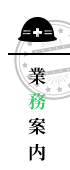 業務案内